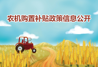 農(nóng)機(jī)購置補(bǔ)貼政策信息公開